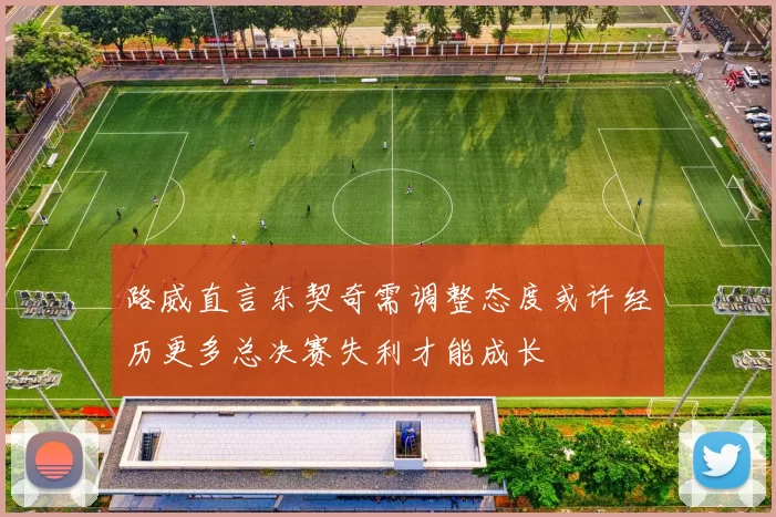 路威直言东契奇需调整态度或许经历更多总决赛失利才能成长