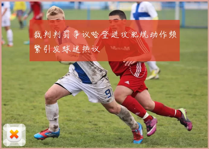 裁判判罚争议哈登进攻犯规动作频繁引发球迷热议