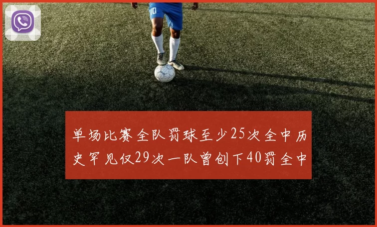 单场比赛全队罚球至少25次全中历史罕见仅29次一队曾创下40罚全中的纪录