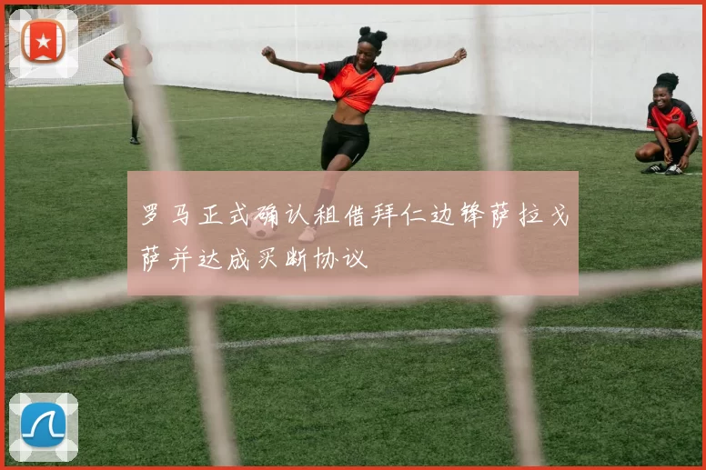 罗马正式确认租借拜仁边锋萨拉戈萨并达成买断协议